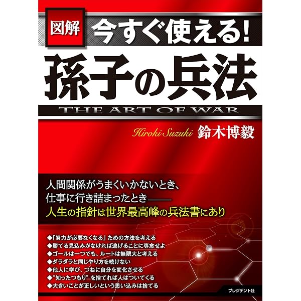 図解 孫子兵法 | 家村 和幸 |本 | 通販 | Amazon